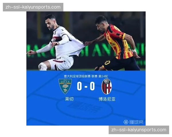 博洛尼亚2-0莱切，波贝加74分钟替补登场