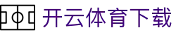 开云（kaiyun）官网首页 - app下载 · KAIYUN SPORTS
